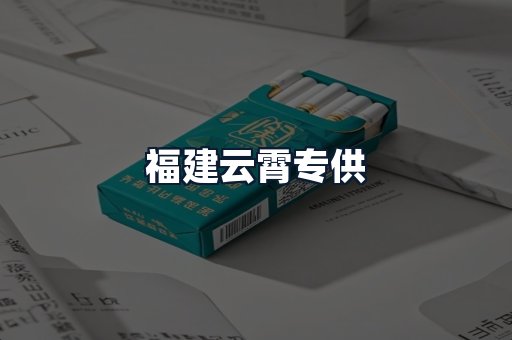 福建云霄专供